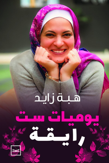 يوميات ست رايقة - cover