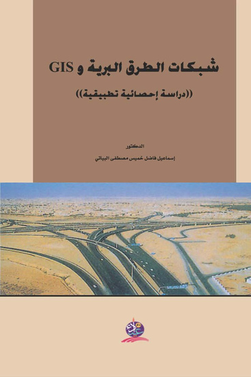 شبكات الطرق البرية وgis دراسة احصائية تطبيقية - cover