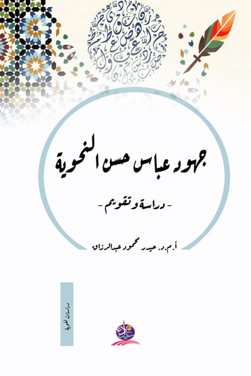 جهود عباس حسن النحوية: دراسة وتقويم - cover