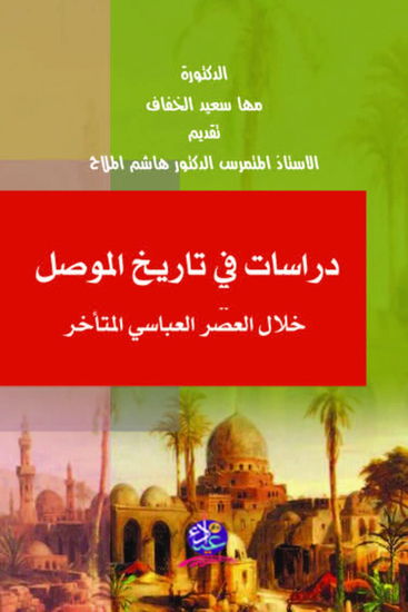 دراسات في تاريخ الموصل خلال العصر العباسي المتأخر - cover