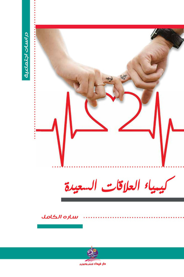 كيمياء العلاقات السعيدة - cover