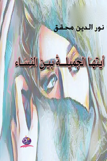 أيتها الجميلة بين النساء - cover