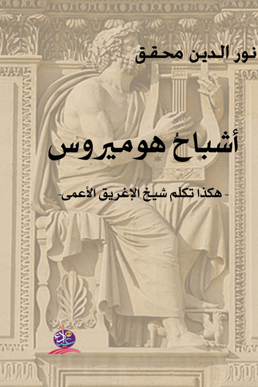 أشباح هوميروس هكذا تكلم شيخ الإغريق الأعمى - cover