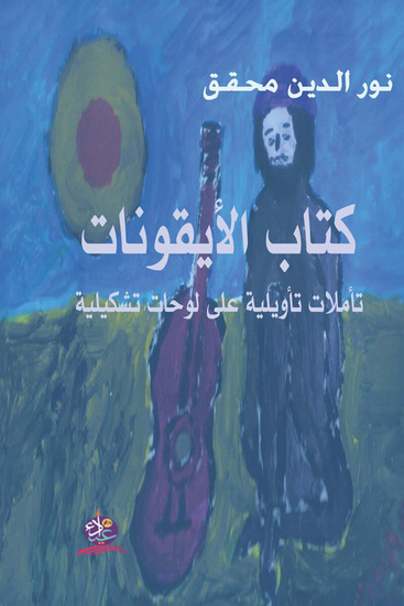 كتاب الأيقونات تأملات تأويلية على لوحات تشكيلية - cover