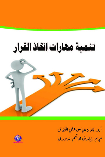 تنمية مهارات اتخاذ القرار - cover