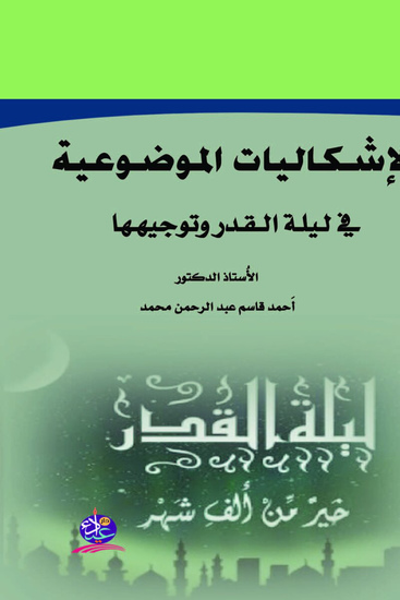 الاشكاليات الموضوعية في ليلة القدر وتوجيهها - cover