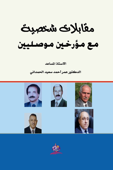 مقابلات شخصية مع مؤرخين موصلين - cover