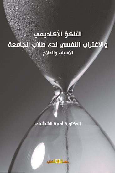 التلكؤ الأكاديمى والاغتراب النفسى لدى طلاب الجامعة الاسباب والعلاج - cover