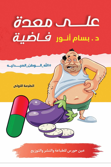 على معدة فاضية - cover