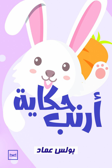 حكاية أرنب - cover