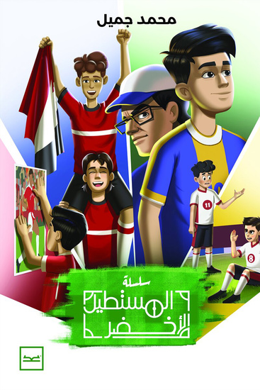 المستطيل الأخضر - cover
