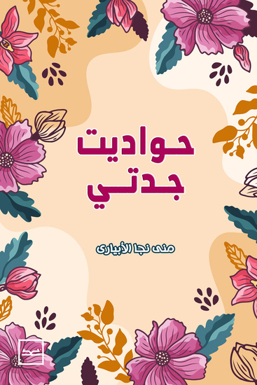 حواديت جدتي - cover