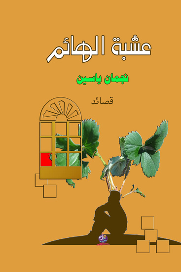 قصائد عشبة الهائم - cover
