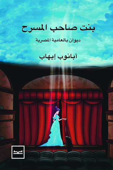 بنت صاحب المسرح - cover