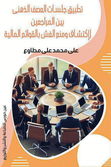 تطبيق جلسات العصف الذهني بين المراجعين لاكتشاف ومنع الغش بالقوائم المالية - cover
