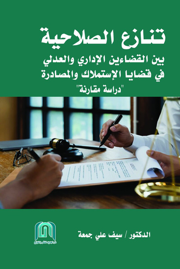 تنازع الصلاحية بين القضاءين الإداري والعدلي في قضايا الإستملاك والمصادرة (دراسة مقارنة - cover