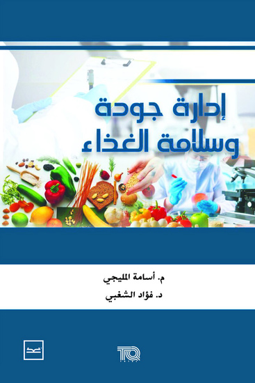 إدارة جودة وسلامة الغذاء - cover