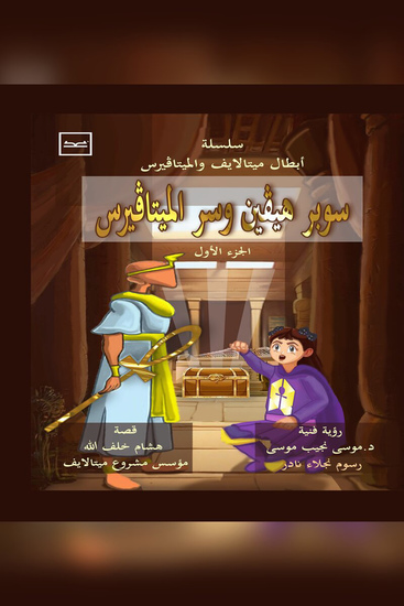 فريق الميتالايف وسر الميتافيرس (سوبر هيفن) - cover