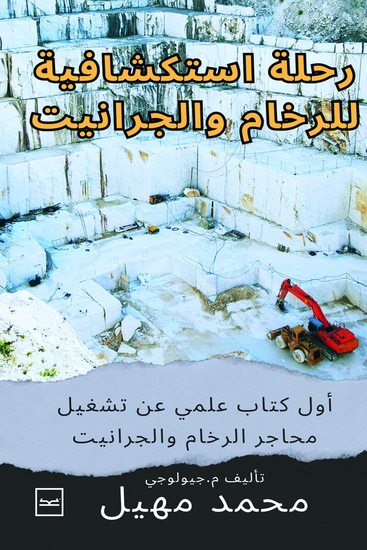 رحلة استكشافية للرخام والجرانيت - cover