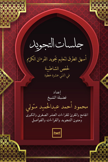 جلسات التجويد - cover