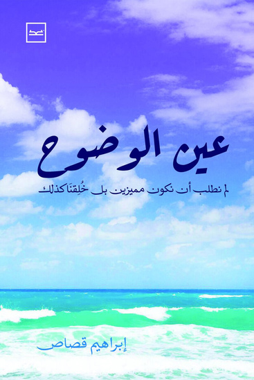 عين الوضوح - cover