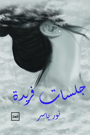 جلسات فريدة - cover