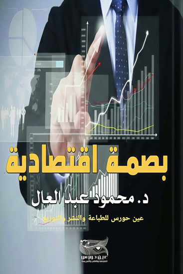 بصمة اقتصادية - cover