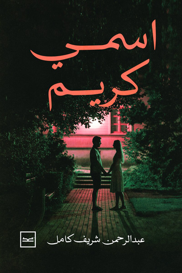 اسمي كريم - cover