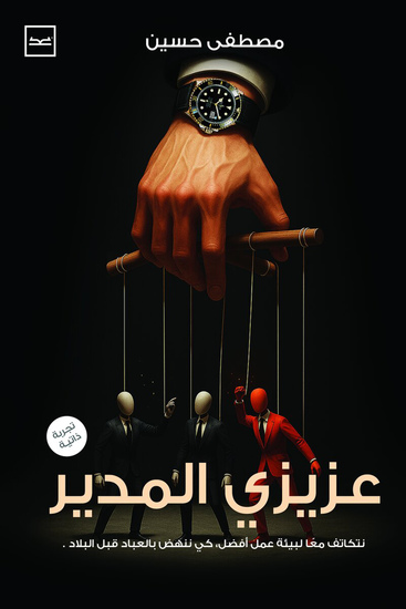 عزيزي المدير - cover