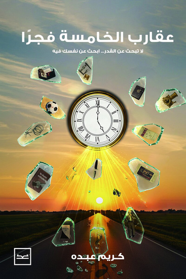 عقارب الخامسة فجرًا - cover