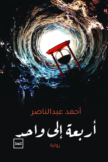 أربعة إلى واحد - cover