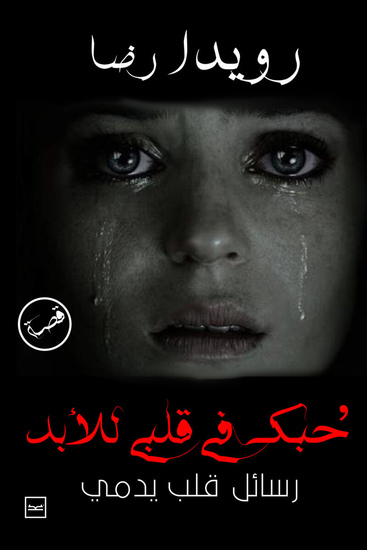 حبك في قلبي - cover