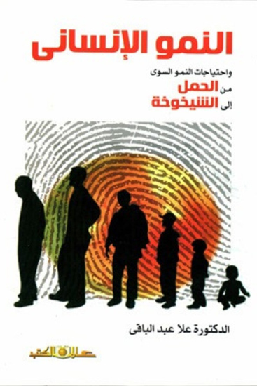 النمو الإنساني واحتياجات النمو السوي من الحمل إلى الشيخوخة - cover
