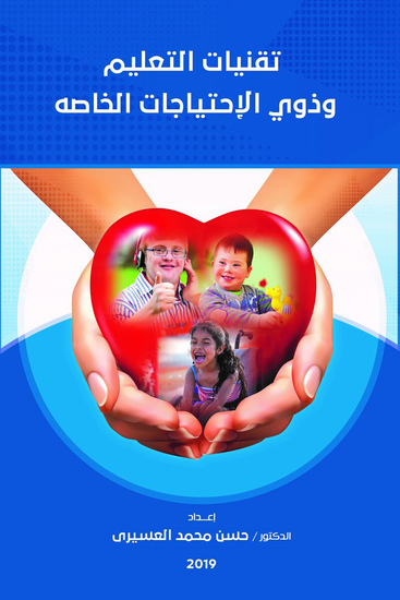 تقنيات التعليم وذوى الاحتياجات الخاصة - cover