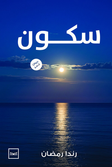 سكون - cover