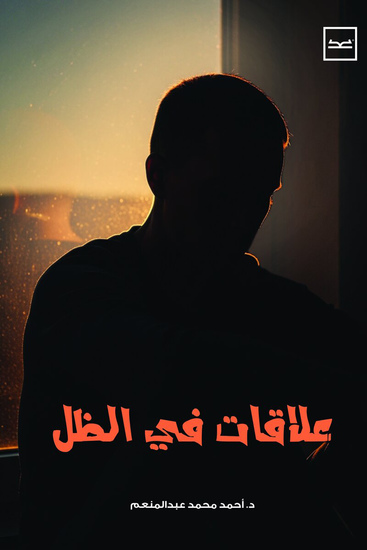 علاقات في الظل - cover