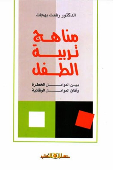 مناهج تربية الطفل - cover