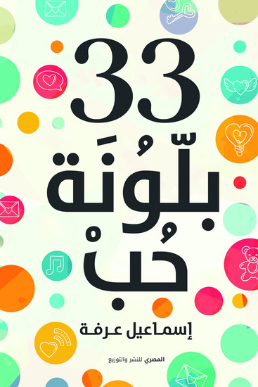 33 بلونة حب - cover