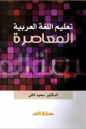 تعليم اللغة العربية المعاصرة - cover