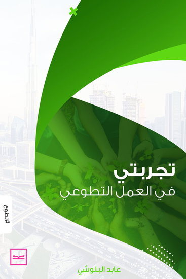 تجربتي في العمل التطوعي - cover