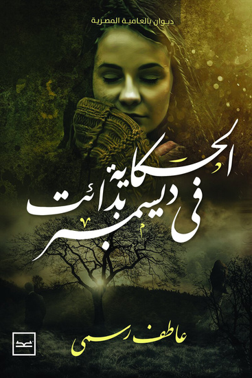 الحكاية بدأت في ديسمبر - cover