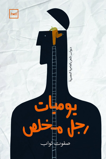 يوميات رجل مخلص - cover