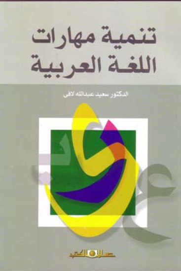 تنمية مهارات اللغة العربية - cover