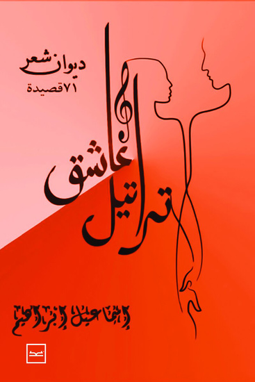 تراتيل عاشق - cover