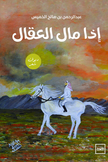 إذا مال العقال - cover