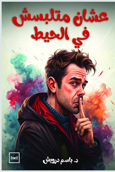 عشان متلبسش في الحيط - cover