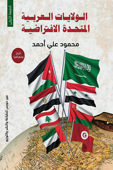 الولايات العربية الافتراضية المتحدة - cover