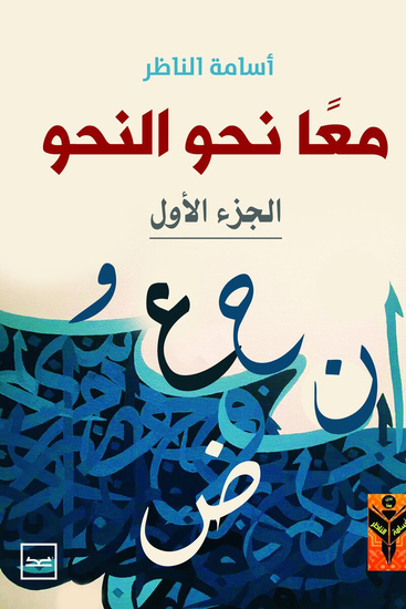 معا نحو النحو 1 - cover