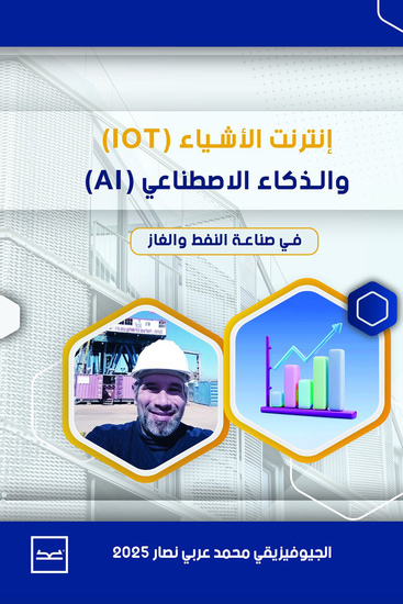 إنترنت الأشياء (IoT) والذكاء الاصطناعي (AI) في صناعة النفط والغاز - cover