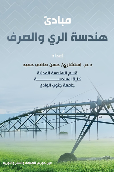 مبادئ هندسة الي والصرف - cover